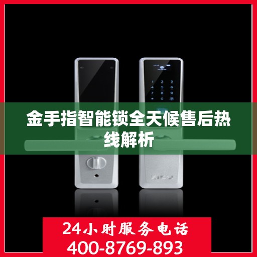 金手指智能锁全天候售后热线解析