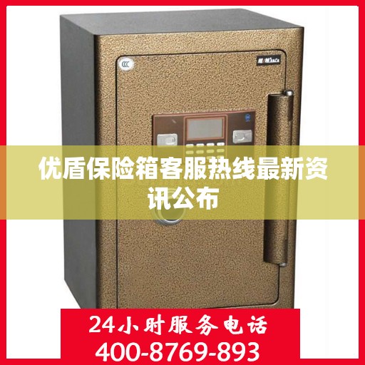 优盾保险箱客服热线最新资讯公布