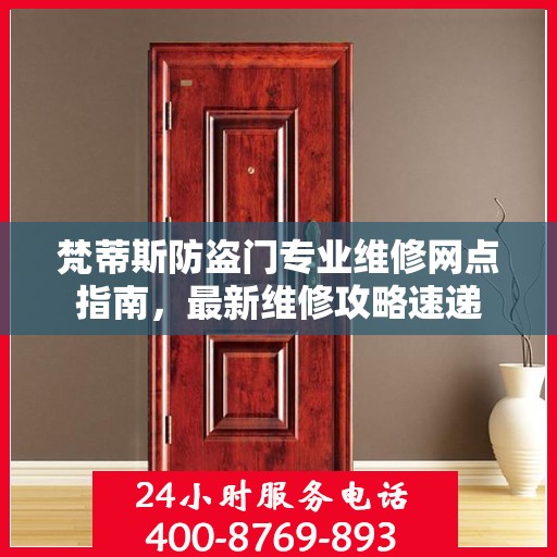 梵蒂斯防盗门专业维修网点指南，最新维修攻略速递