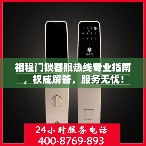 祖程门锁客服热线专业指南，权威解答，服务无忧！