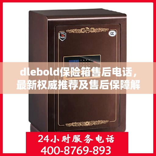 dlebold保险箱售后电话，最新权威推荐及售后保障解析