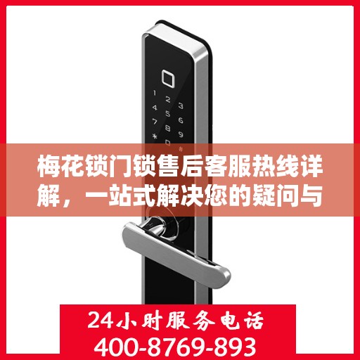 梅花锁门锁售后客服热线详解，一站式解决您的疑问与需求