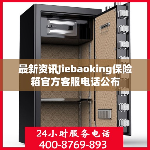 最新资讯Jiebaoking保险箱官方客服电话公布