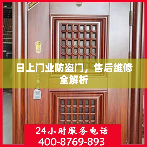 日上门业防盗门，售后维修全解析