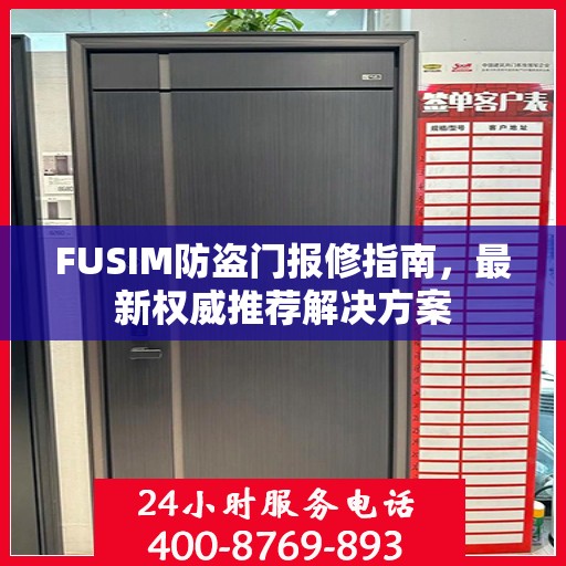 FUSIM防盗门报修指南，最新权威推荐解决方案