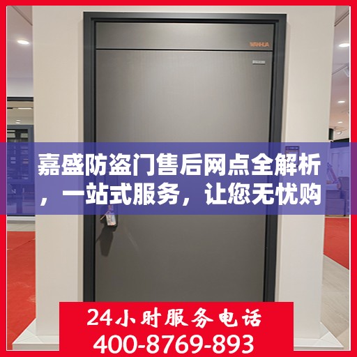 嘉盛防盗门售后网点全解析，一站式服务，让您无忧购门