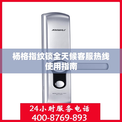 杨格指纹锁全天候客服热线使用指南