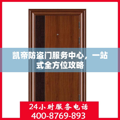 凯帝防盗门服务中心，一站式全方位攻略