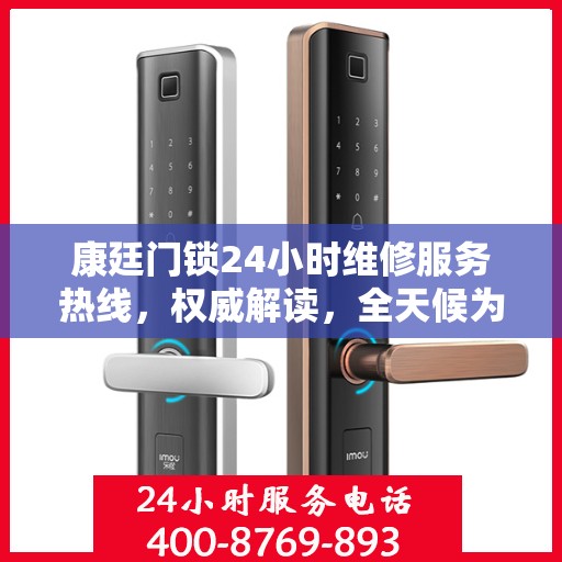 康廷门锁24小时维修服务热线，权威解读，全天候为您服务