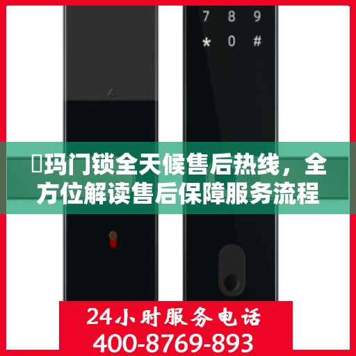 玥玛门锁全天候售后热线，全方位解读售后保障服务流程