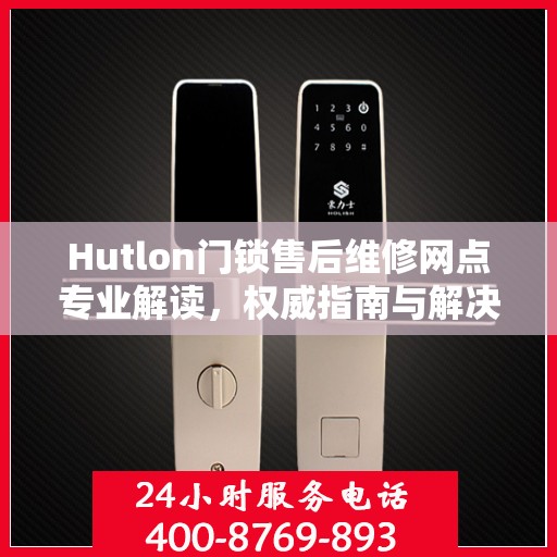 Hutlon门锁售后维修网点专业解读，权威指南与解决方案