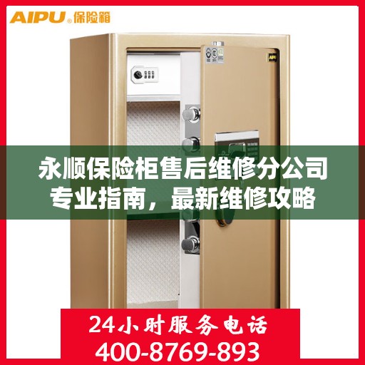 永顺保险柜售后维修分公司专业指南，最新维修攻略