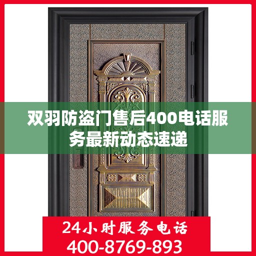 双羽防盗门售后400电话服务最新动态速递