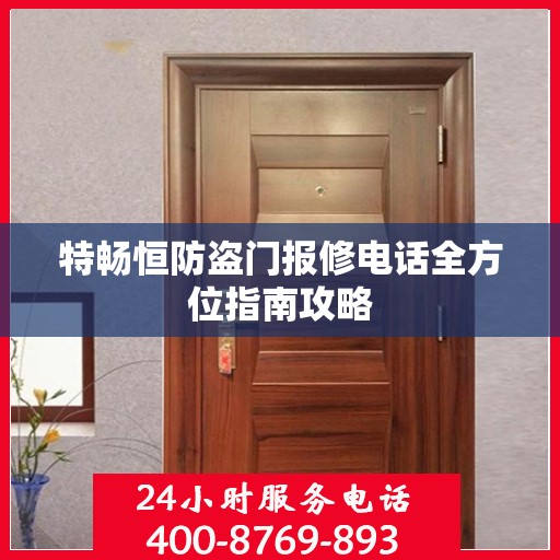 特畅恒防盗门报修电话全方位指南攻略