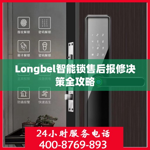 Longbel智能锁售后报修决策全攻略