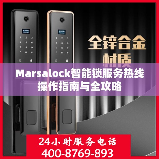 Marsalock智能锁服务热线操作指南与全攻略