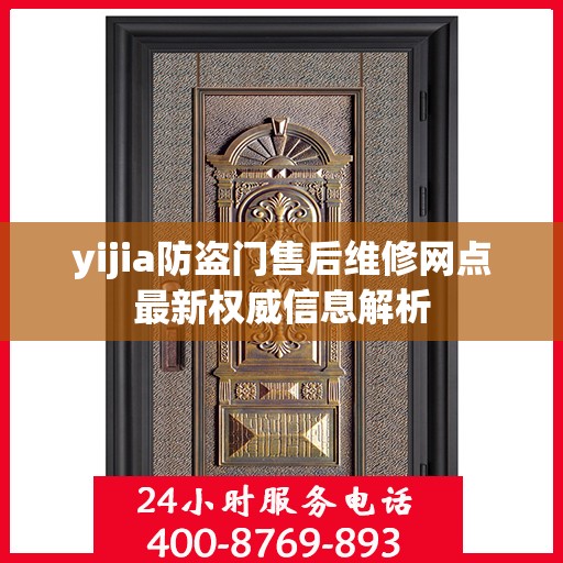 yijia防盗门售后维修网点最新权威信息解析