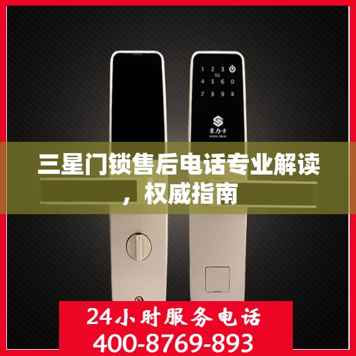 三星门锁售后电话专业解读，权威指南