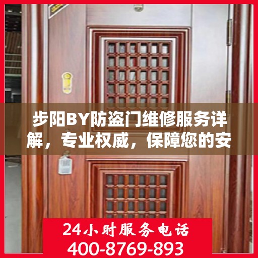 步阳BY防盗门维修服务详解，专业权威，保障您的安全门户