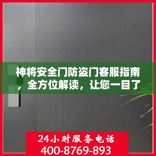 神将安全门防盗门客服指南，全方位解读，让您一目了然