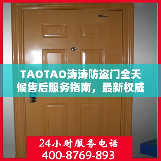 TAOTAO涛涛防盗门全天候售后服务指南，最新权威推荐