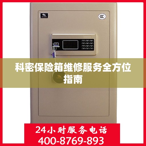科密保险箱维修服务全方位指南