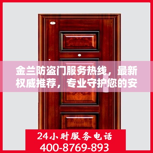金兰防盗门服务热线，最新权威推荐，专业守护您的安全门户