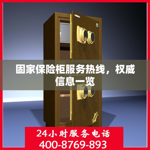 固家保险柜服务热线，权威信息一览
