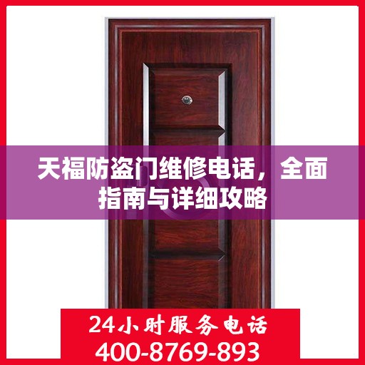 天福防盗门维修电话，全面指南与详细攻略