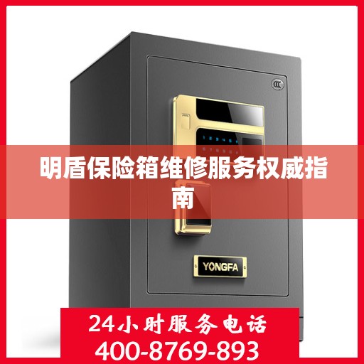 明盾保险箱维修服务权威指南