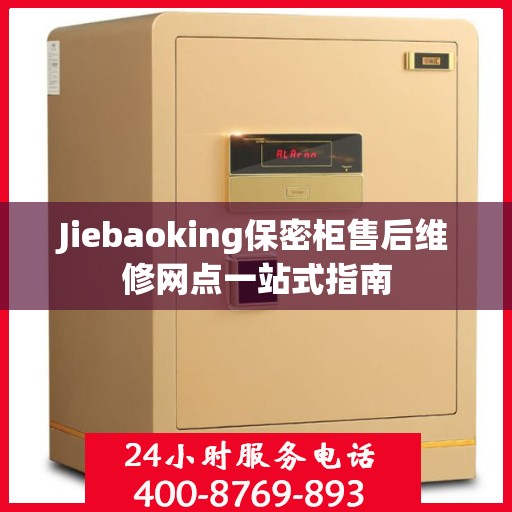 Jiebaoking保密柜售后维修网点一站式指南