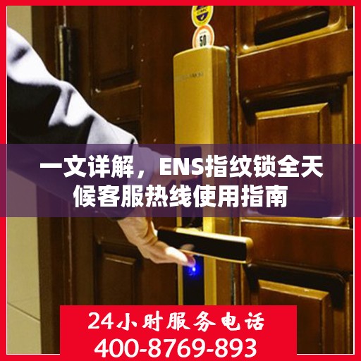 一文详解，ENS指纹锁全天候客服热线使用指南