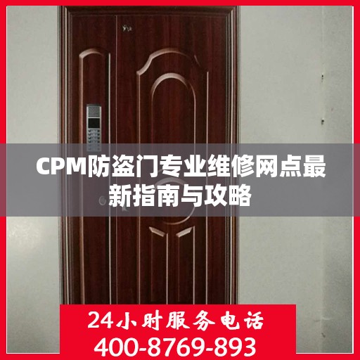 CPM防盗门专业维修网点最新指南与攻略