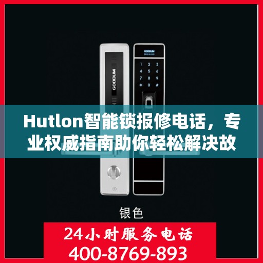 Hutlon智能锁报修电话，专业权威指南助你轻松解决故障问题