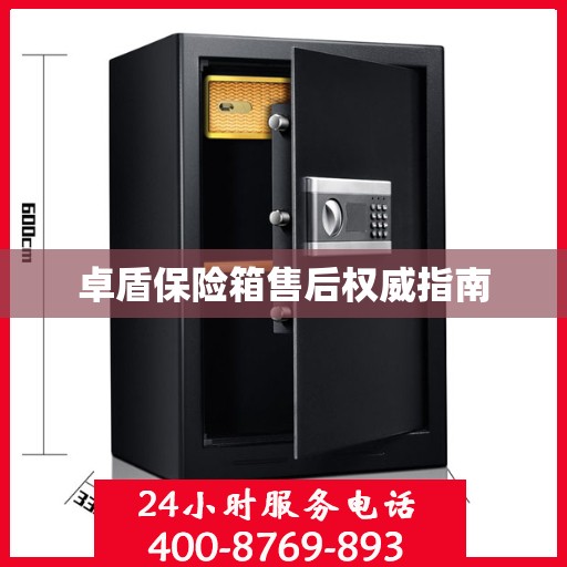 卓盾保险箱售后权威指南