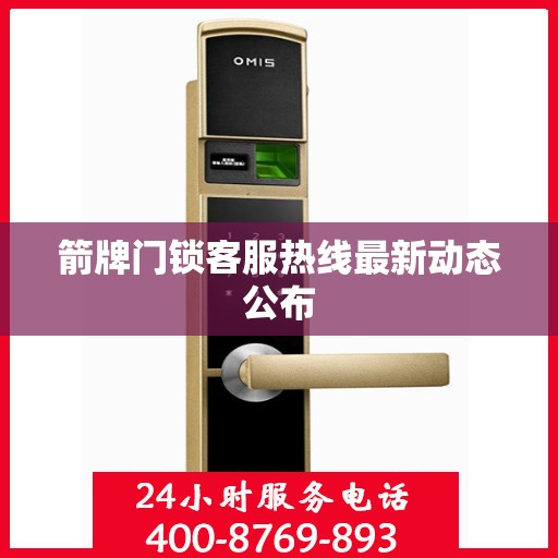 箭牌门锁客服热线最新动态公布