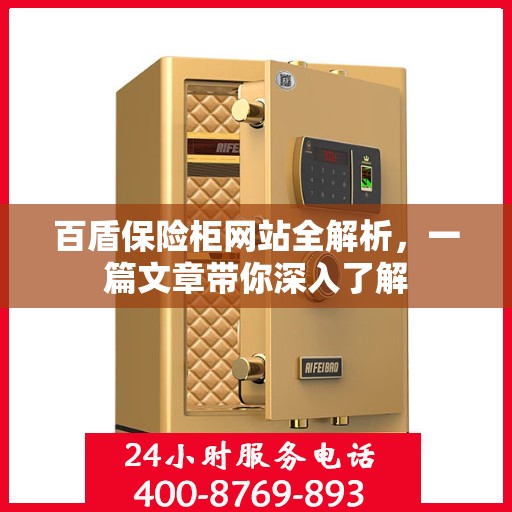 百盾保险柜网站全解析，一篇文章带你深入了解