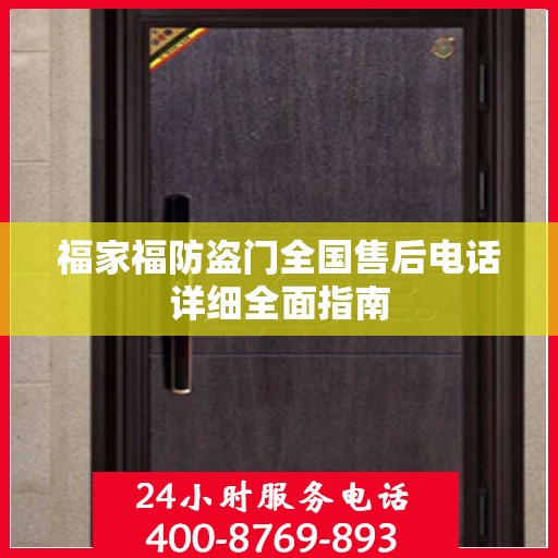 福家福防盗门全国售后电话详细全面指南