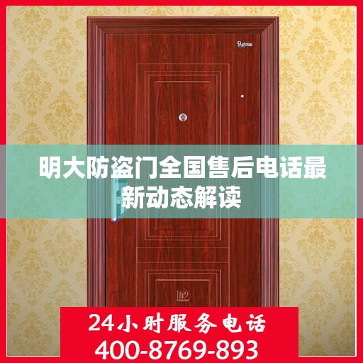 明大防盗门全国售后电话最新动态解读