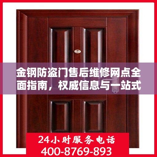 金钢防盗门售后维修网点全面指南，权威信息与一站式服务