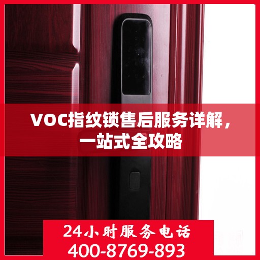 VOC指纹锁售后服务详解，一站式全攻略