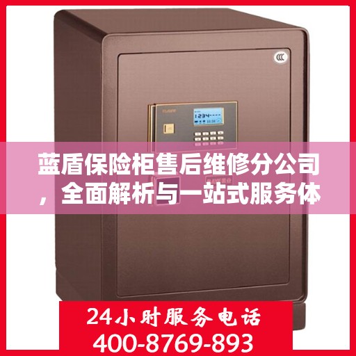 蓝盾保险柜售后维修分公司，全面解析与一站式服务体验