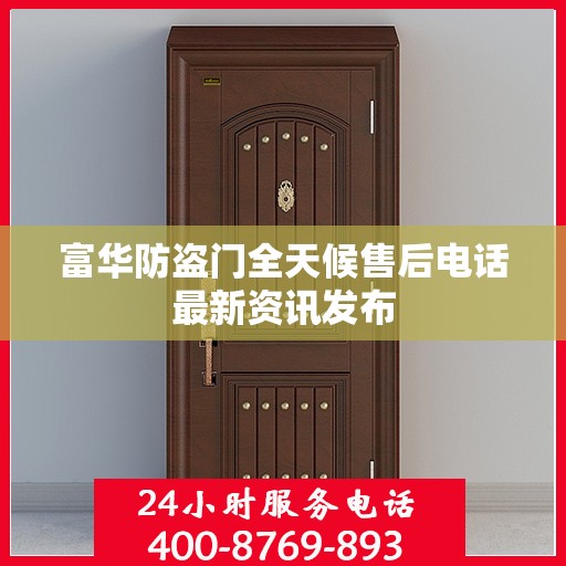 富华防盗门全天候售后电话最新资讯发布
