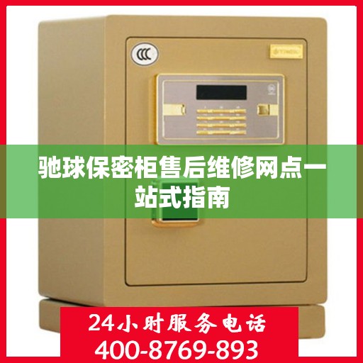 驰球保密柜售后维修网点一站式指南