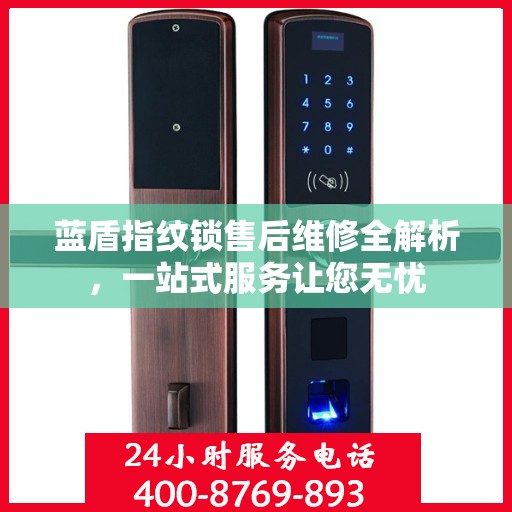 蓝盾指纹锁售后维修全解析，一站式服务让您无忧