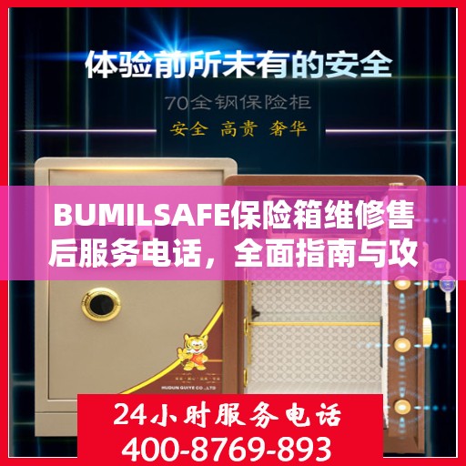 BUMILSAFE保险箱维修售后服务电话，全面指南与攻略