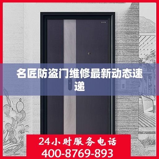 名匠防盗门维修最新动态速递