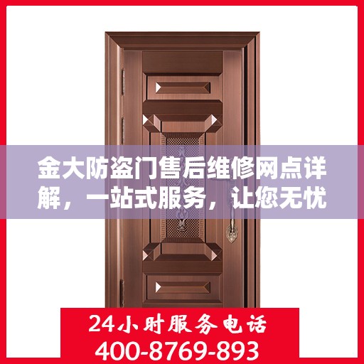 金大防盗门售后维修网点详解，一站式服务，让您无忧！