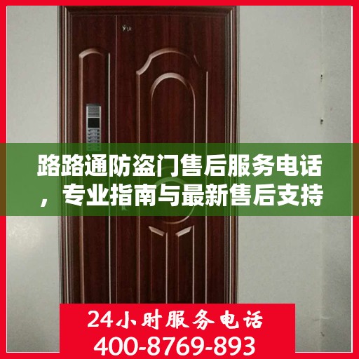 路路通防盗门售后服务电话，专业指南与最新售后支持攻略