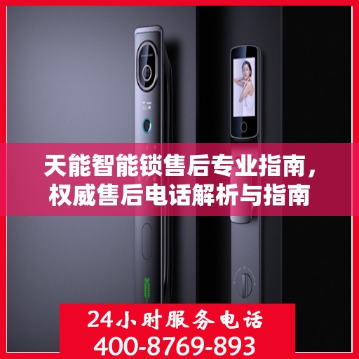 天能智能锁售后专业指南，权威售后电话解析与指南